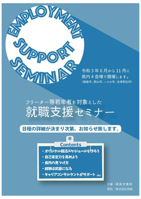 フリーター等若年者を対象とした 就職支援セミナー それなら ふくしま