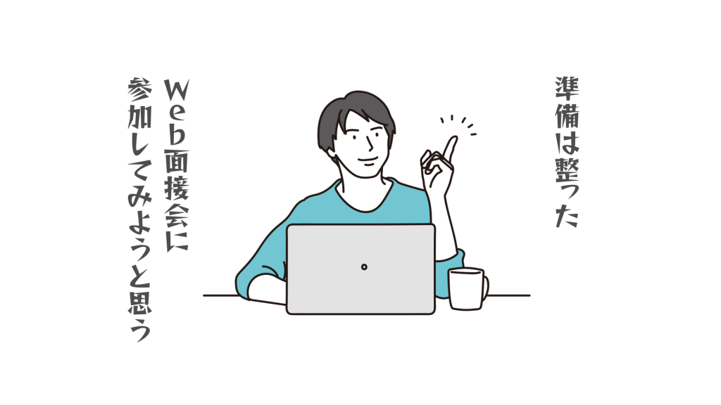 Web説明会 面接会への道 これからここから 茨城21